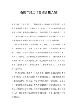 酒店年终工作总结合集六篇