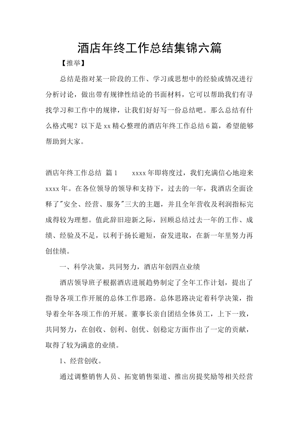 酒店年终工作总结集锦六篇_第1页