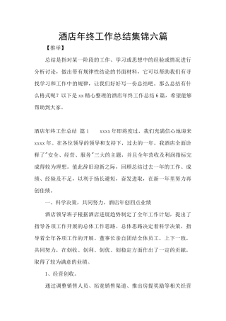 酒店年终工作总结集锦六篇