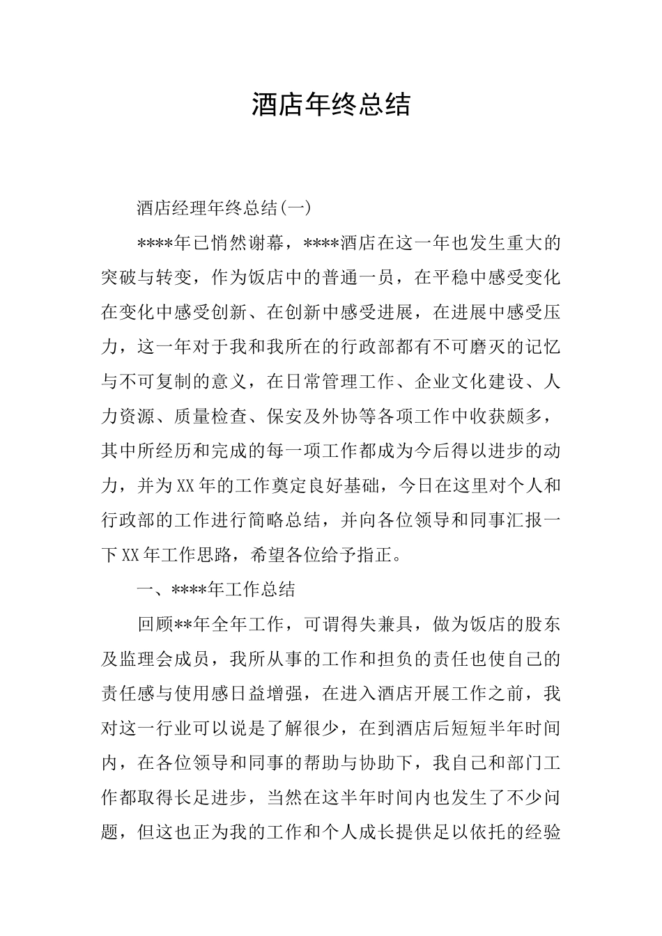 酒店年终总结_第1页