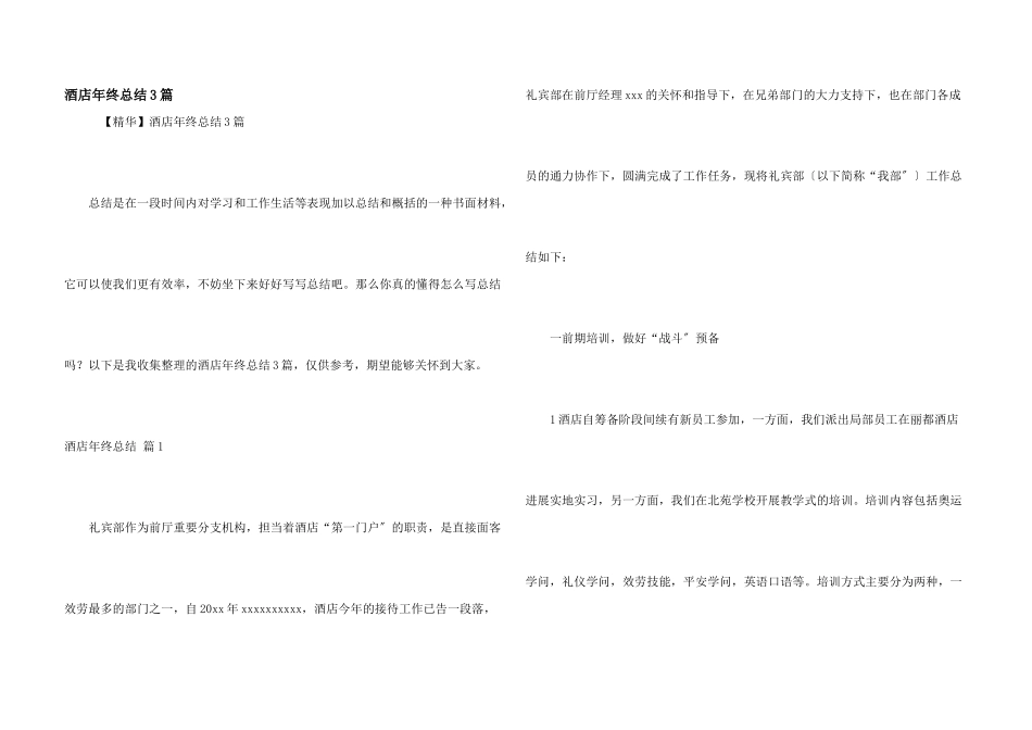 酒店年终总结3篇_第1页