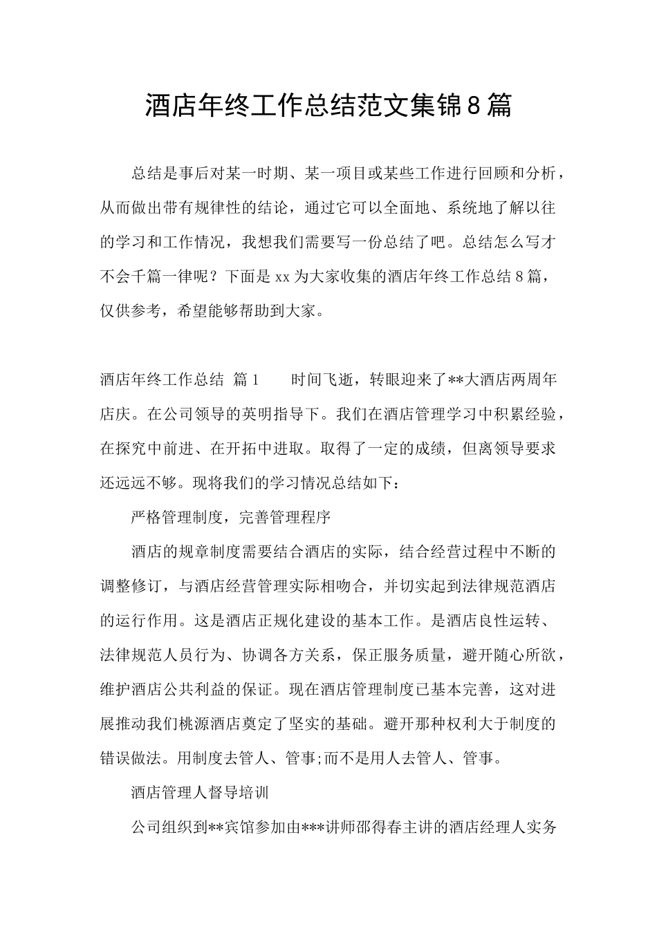 酒店年终工作总结范文集锦8篇_第1页