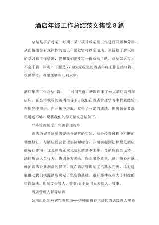 酒店年终工作总结范文集锦8篇
