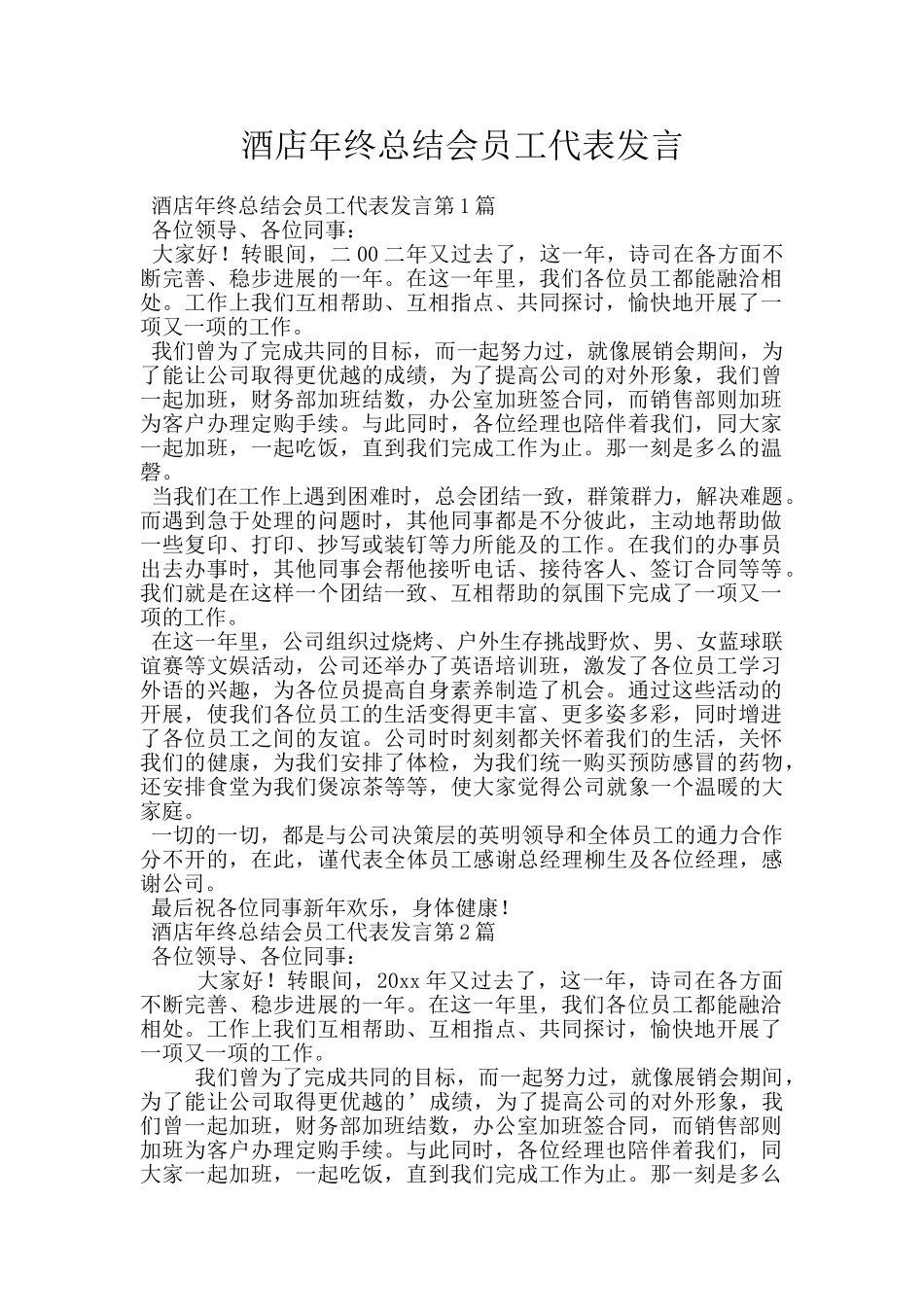 酒店年终总结会员工代表发言_第1页