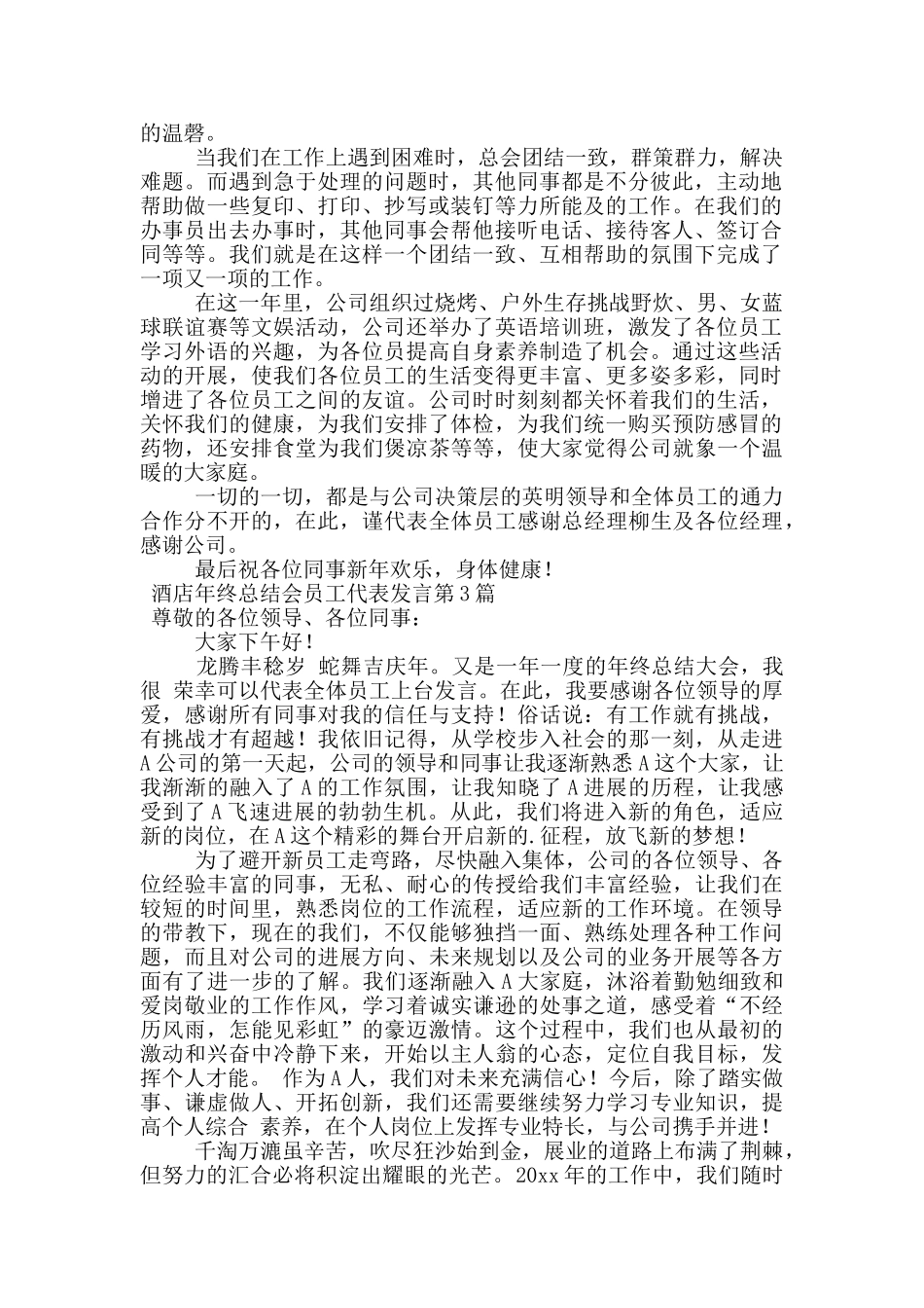 酒店年终总结会员工代表发言_第2页