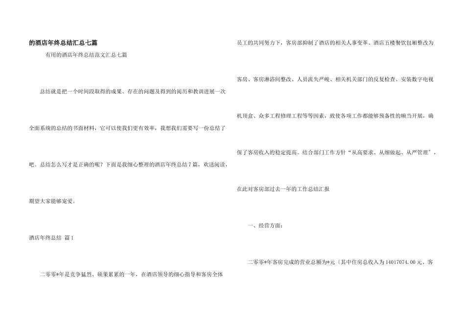 酒店年终总结汇总七篇_第1页