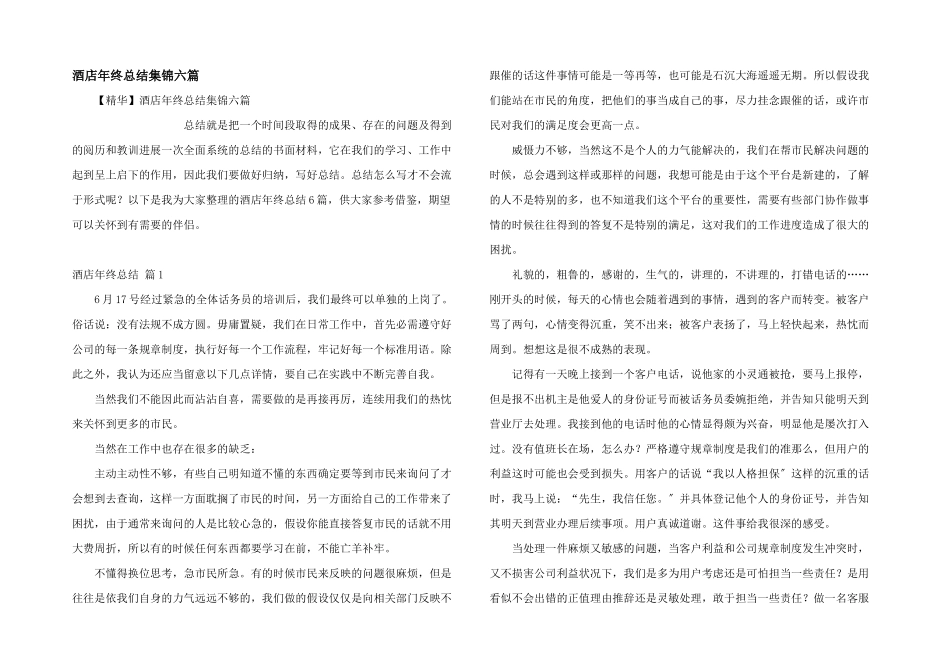 酒店年终总结集锦六篇_第1页