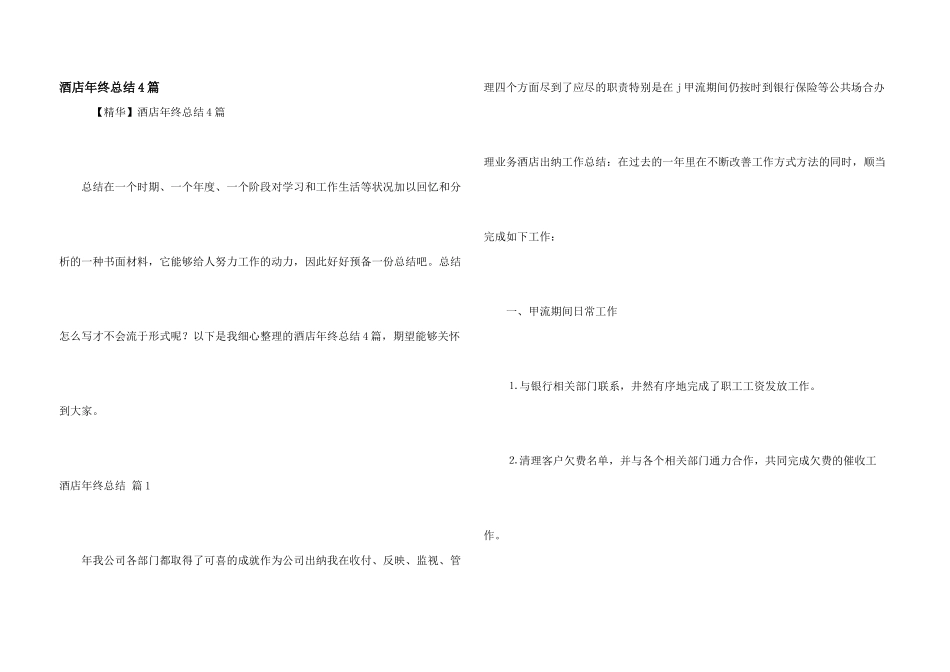 酒店年终总结4篇_第1页
