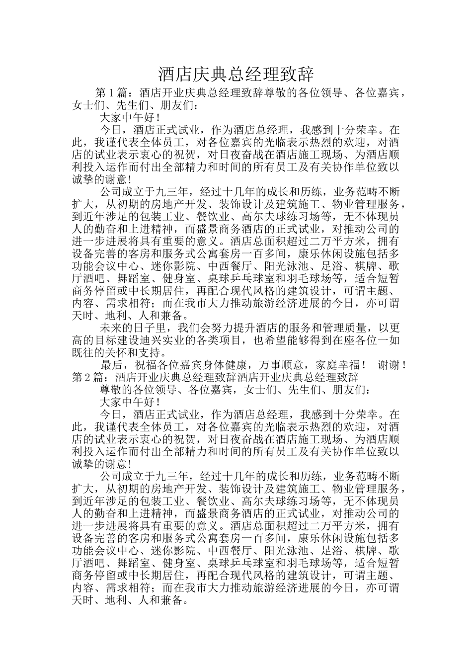 酒店庆典总经理致辞_第1页