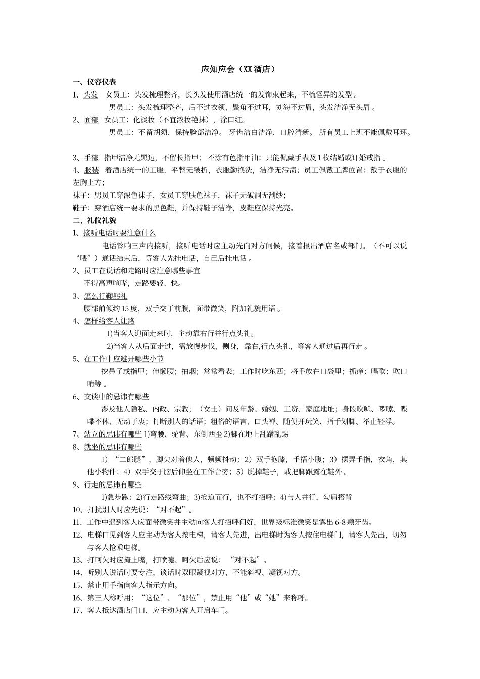 酒店应知应会手册_第1页