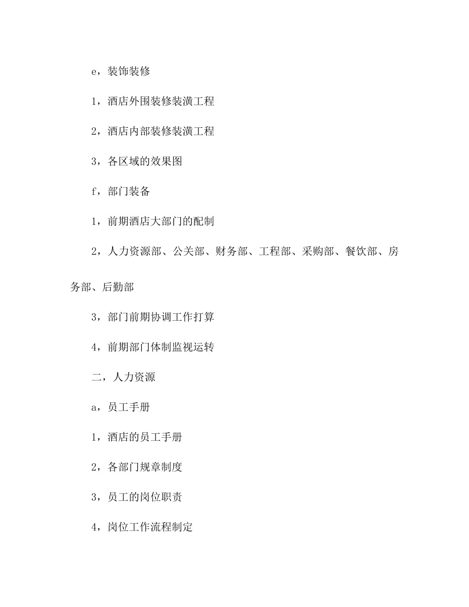 酒店建设筹备策划书_第3页