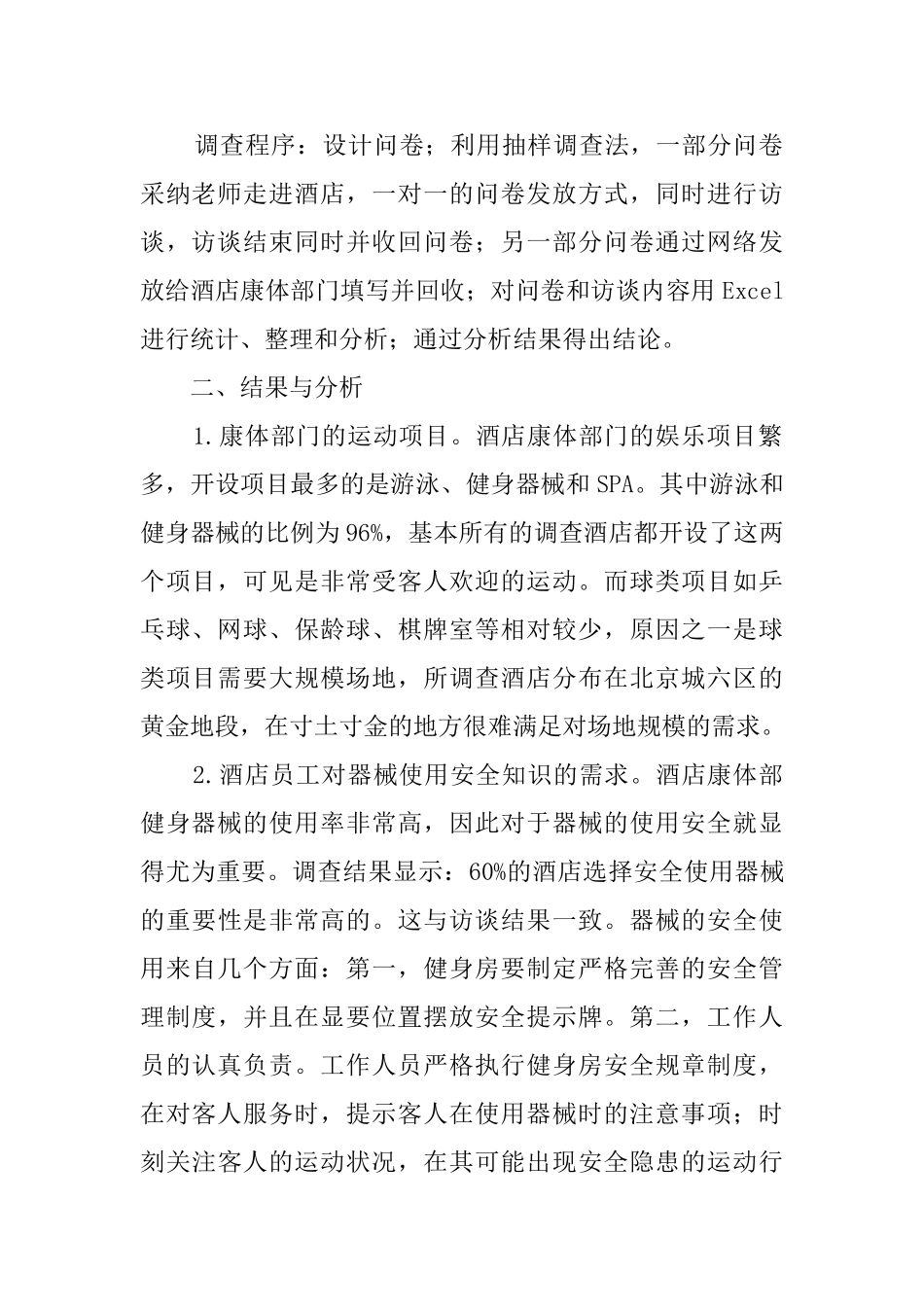 酒店康体部员工专业发展需求状况调查研究_第2页