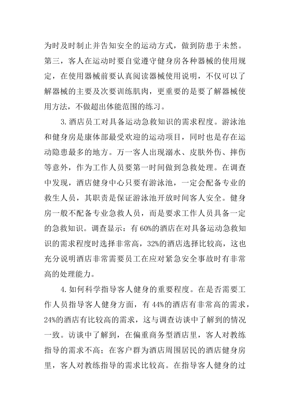 酒店康体部员工专业发展需求状况调查研究_第3页