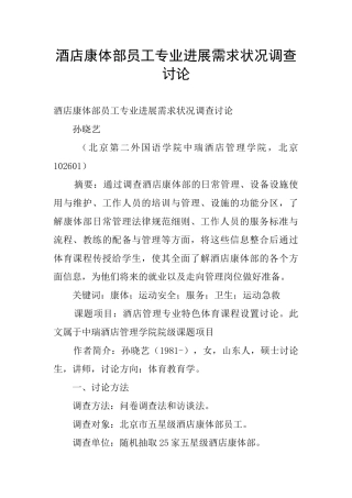 酒店康体部员工专业发展需求状况调查研究