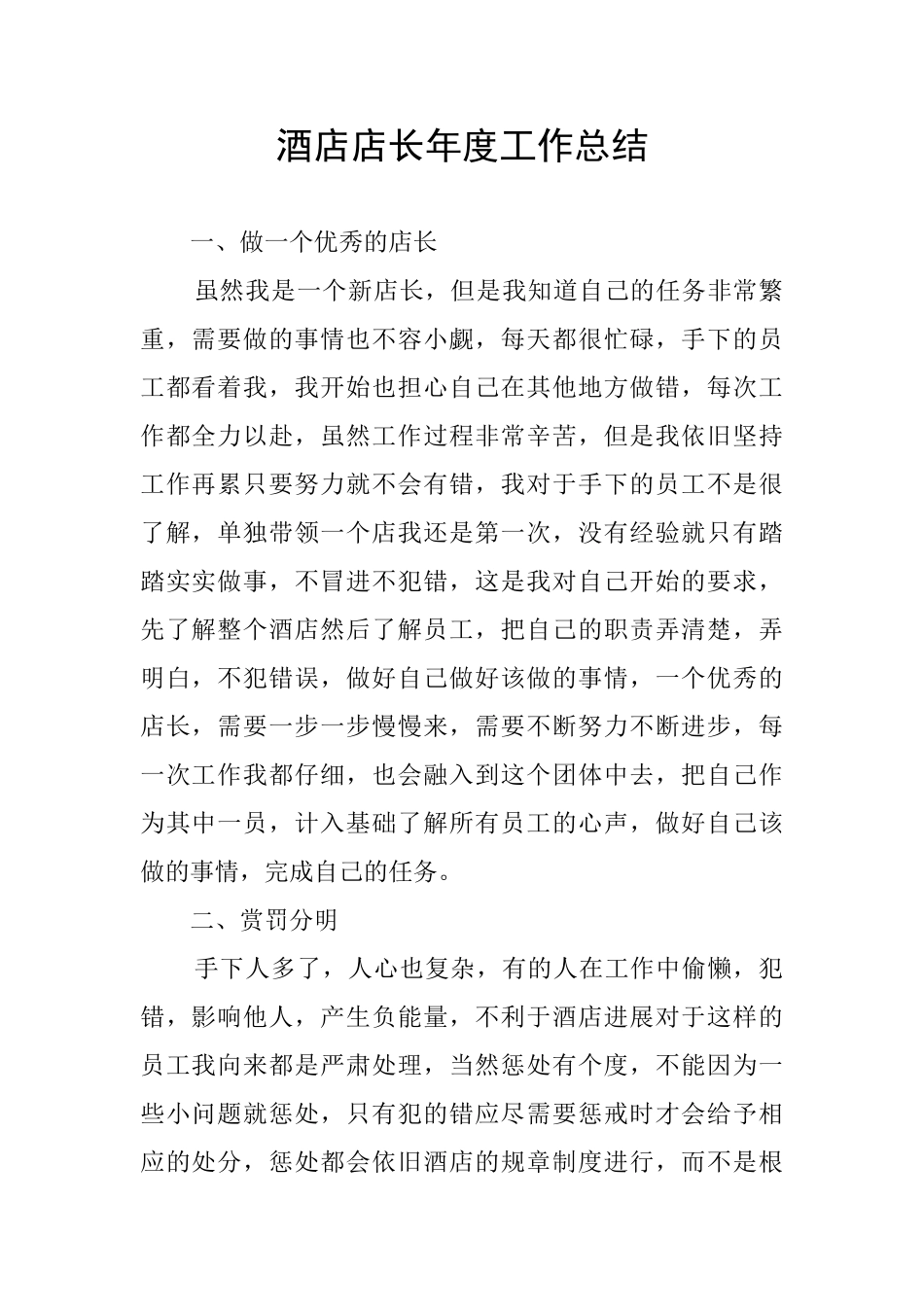 酒店店长年度工作总结_第1页