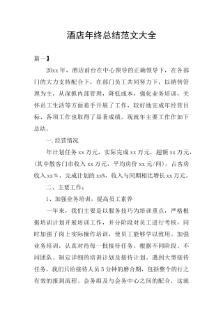 酒店年终总结范文大全