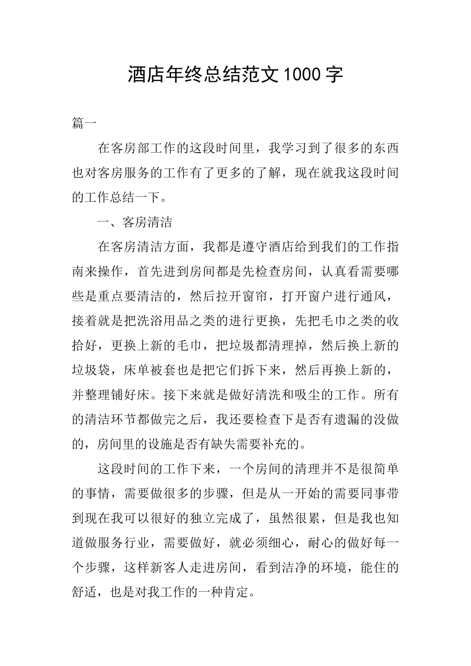 酒店年终总结范文1000字_第1页