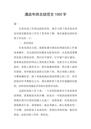 酒店年终总结范文1000字