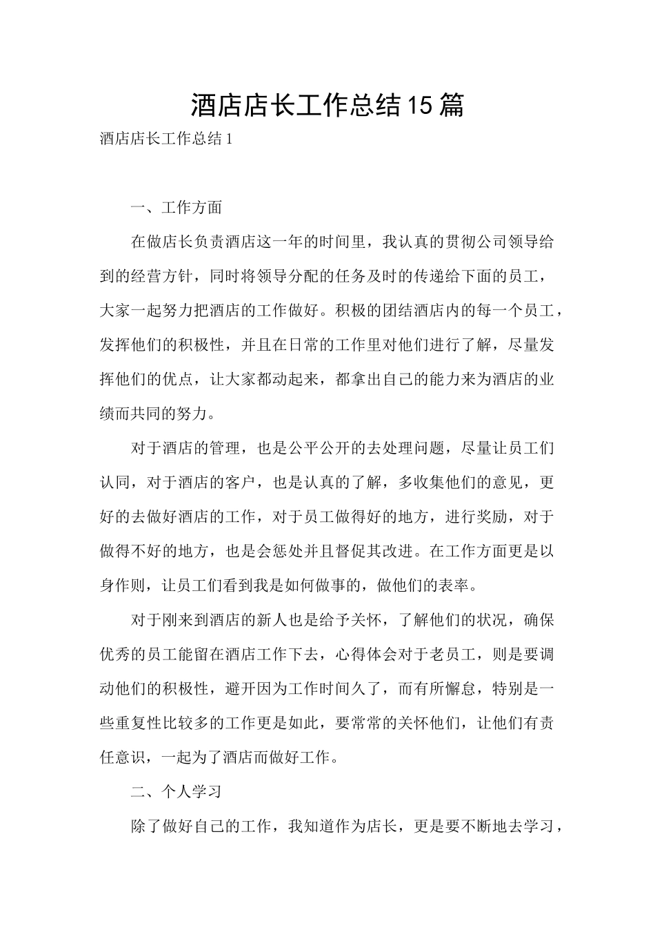 酒店店长工作总结15篇_第1页