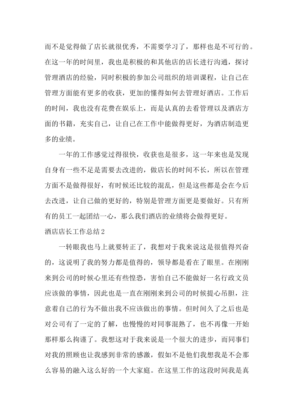 酒店店长工作总结15篇_第2页