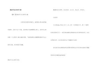 酒店开业主持词3篇