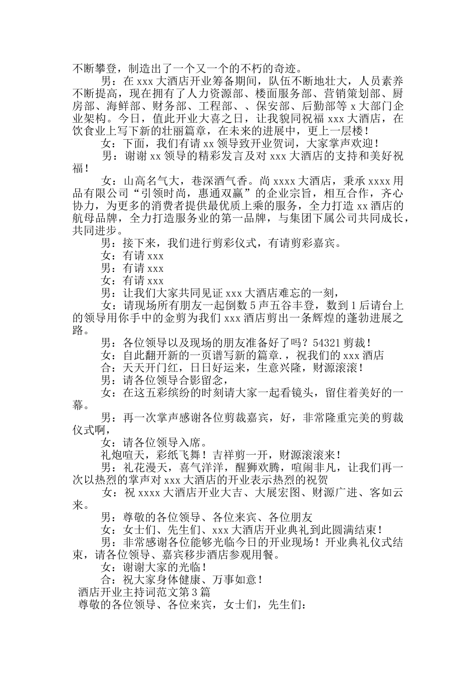 酒店开业主持词范文_第3页