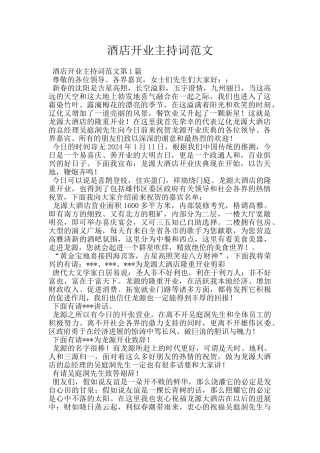 酒店开业主持词范文