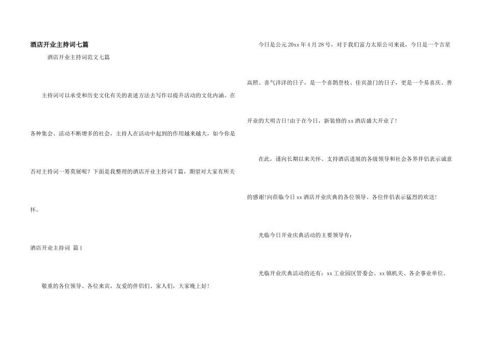 酒店开业主持词七篇_第1页
