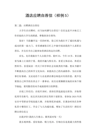 酒店应聘自荐信