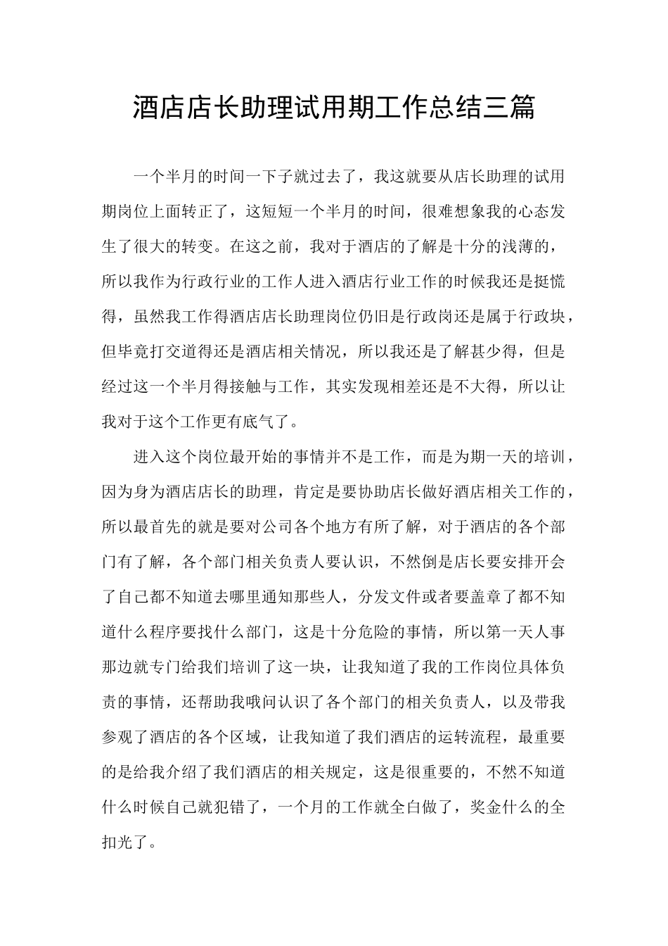 酒店店长助理试用期工作总结三篇_第1页