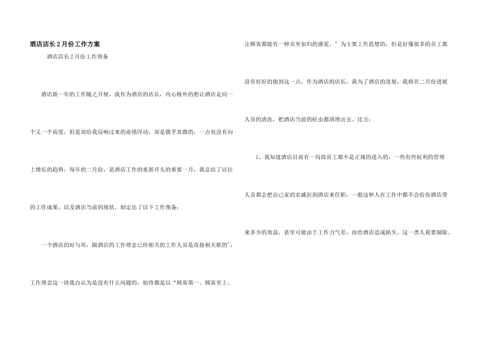 酒店店长2月份工作计划_第1页