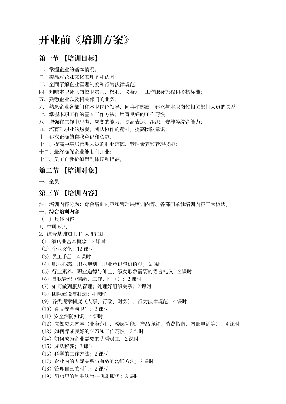 酒店开业前培训方案_第1页