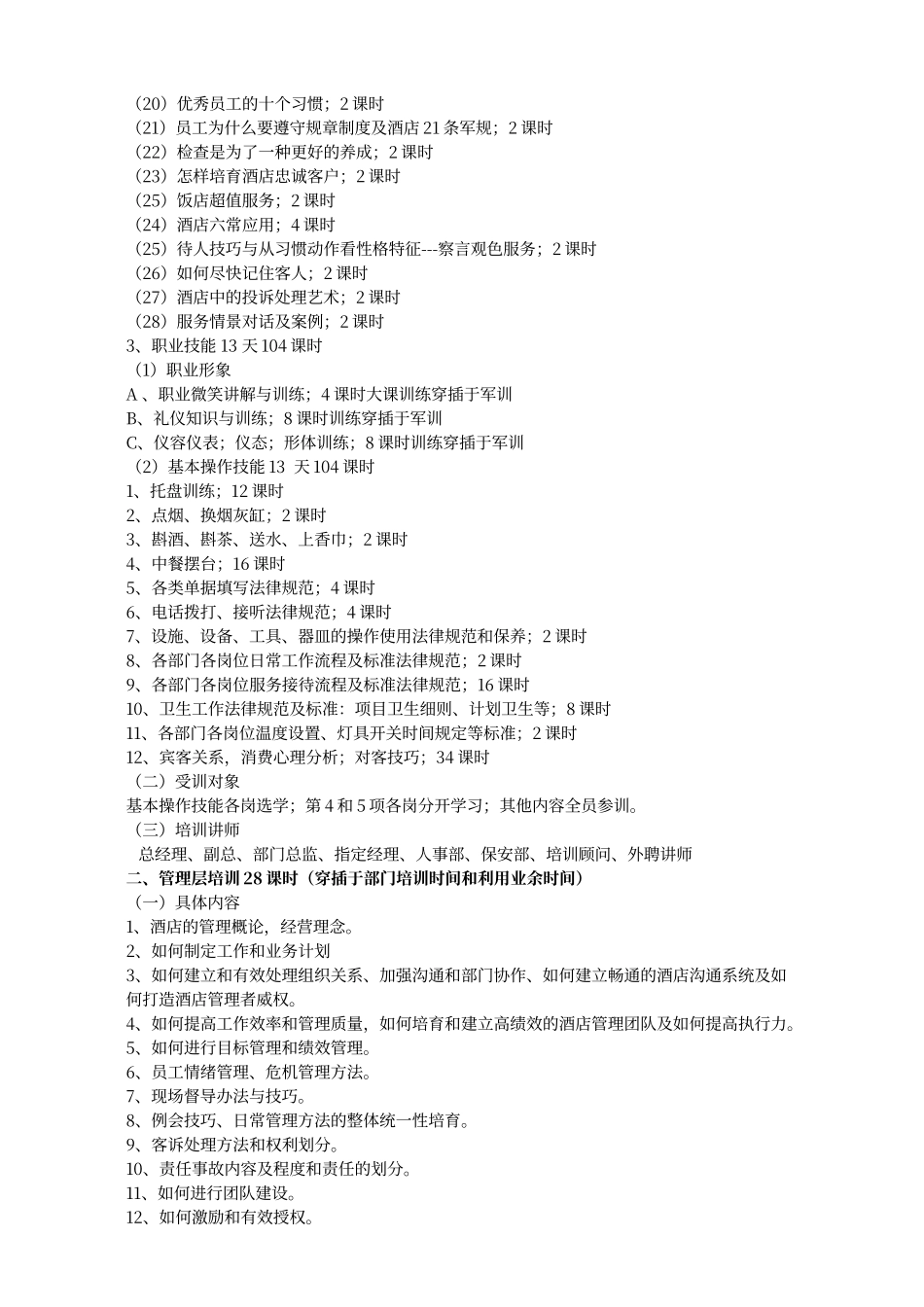 酒店开业前培训方案_第2页