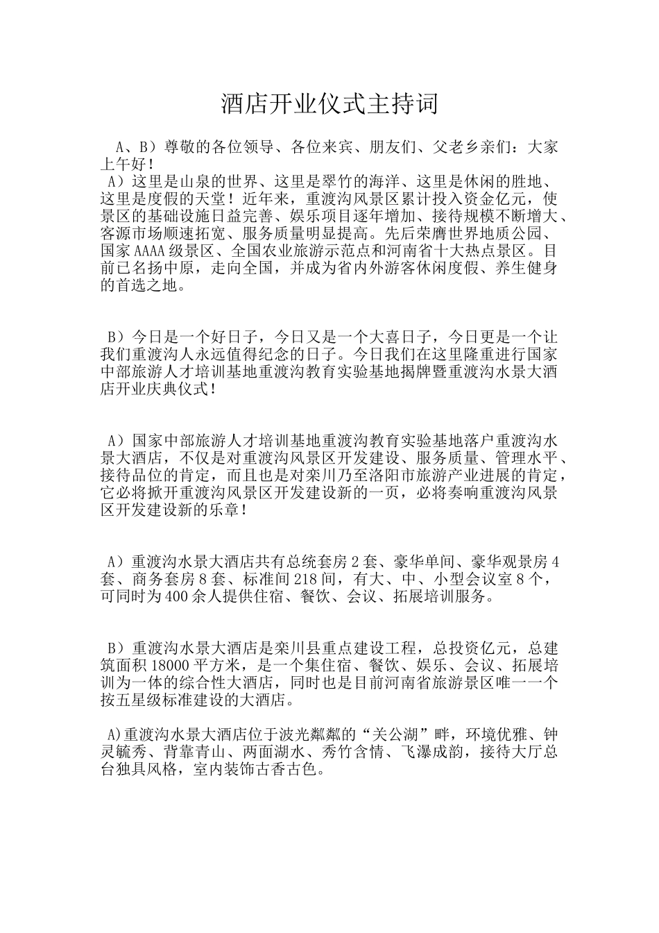 酒店开业仪式主持词_第1页