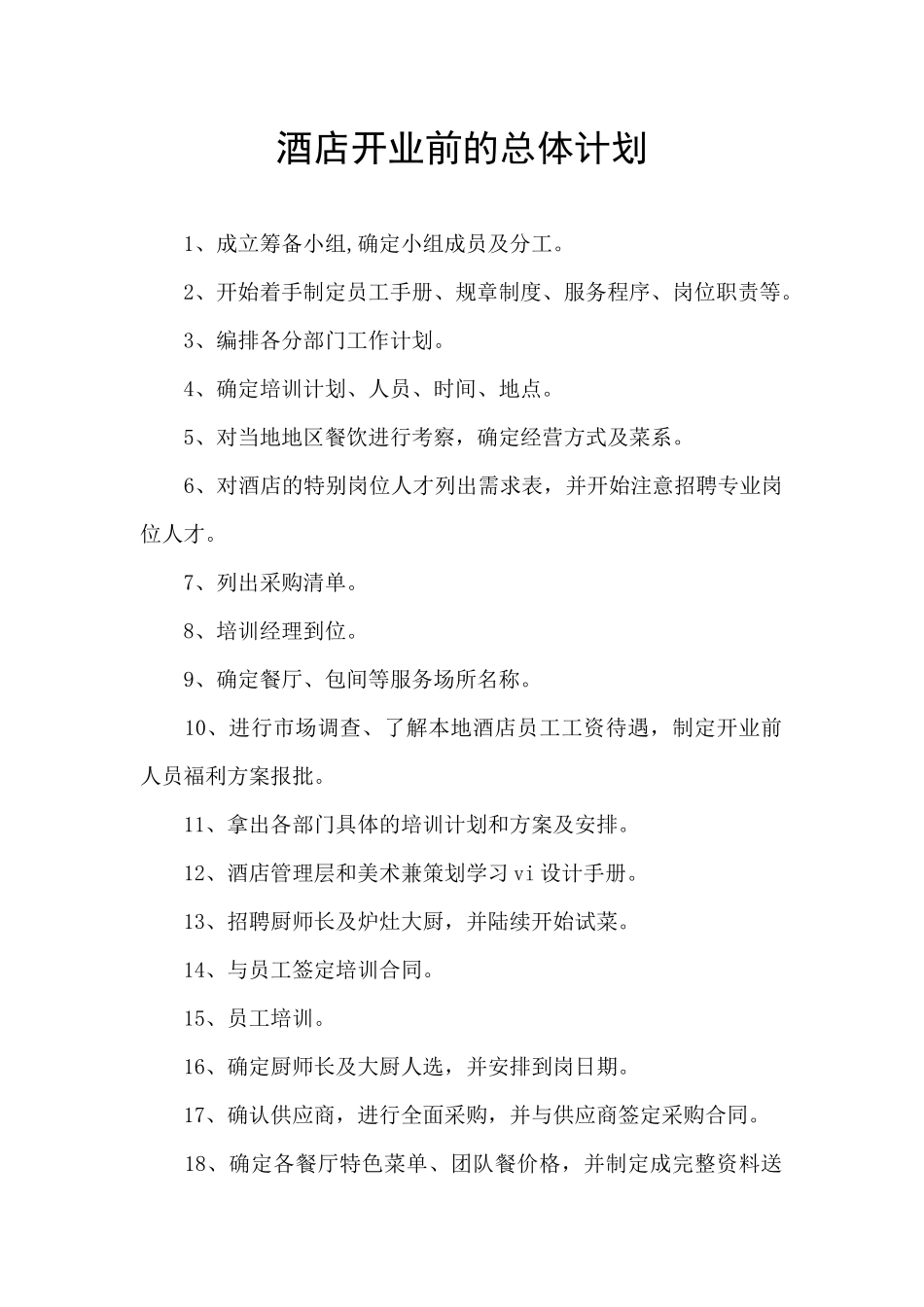 酒店开业前的总体计划_第1页