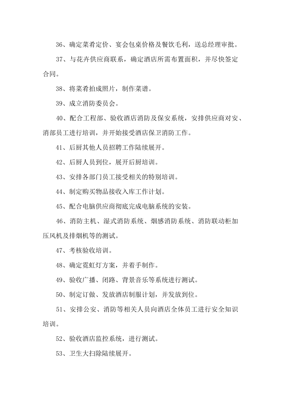 酒店开业前的总体计划_第3页