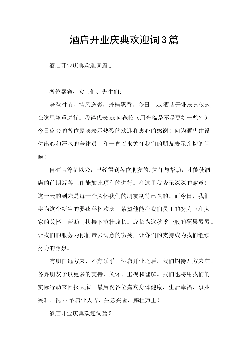 酒店开业庆典欢迎词3篇_第1页