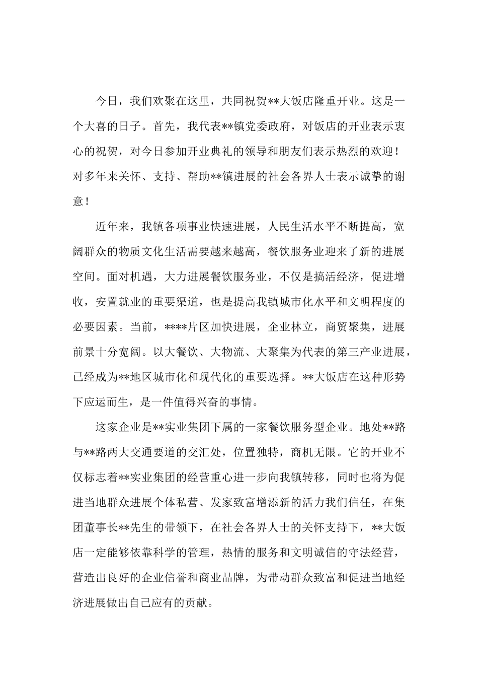 酒店开业庆典欢迎词3篇_第2页