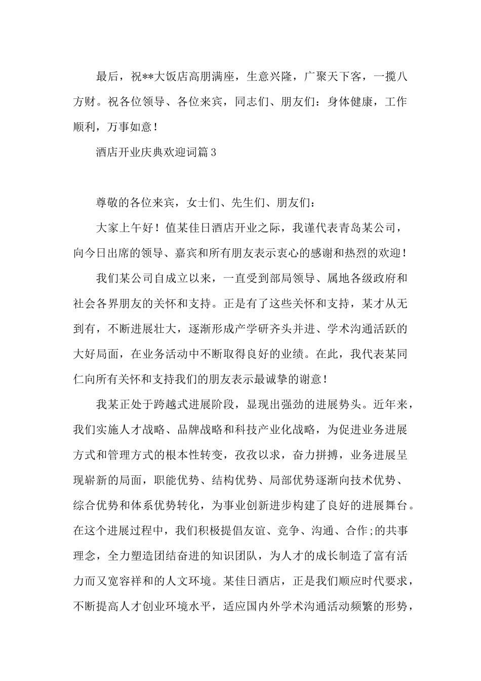 酒店开业庆典欢迎词3篇_第3页