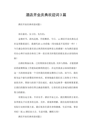 酒店开业庆典欢迎词3篇