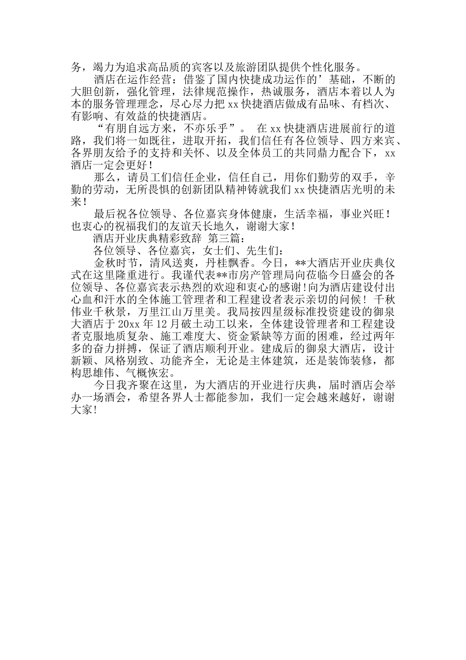 酒店开业庆典精彩致辞_第2页