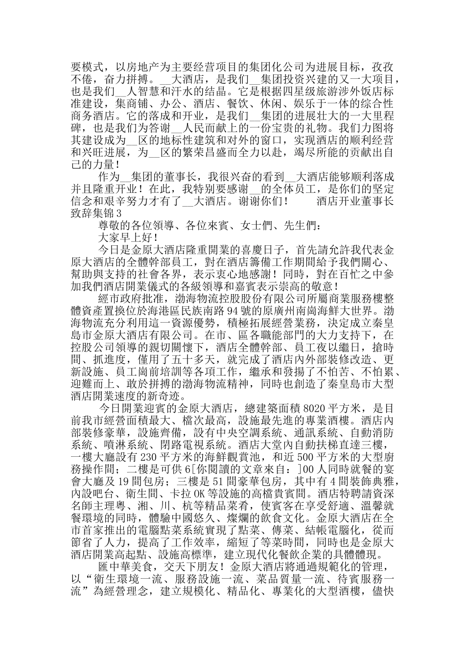 酒店开业董事长致辞集锦三篇_第2页