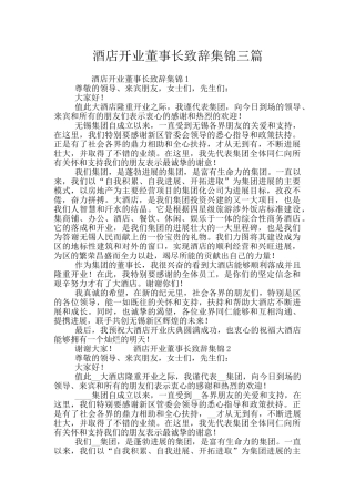 酒店开业董事长致辞集锦三篇