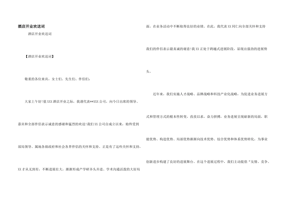 酒店开业欢迎词_第1页