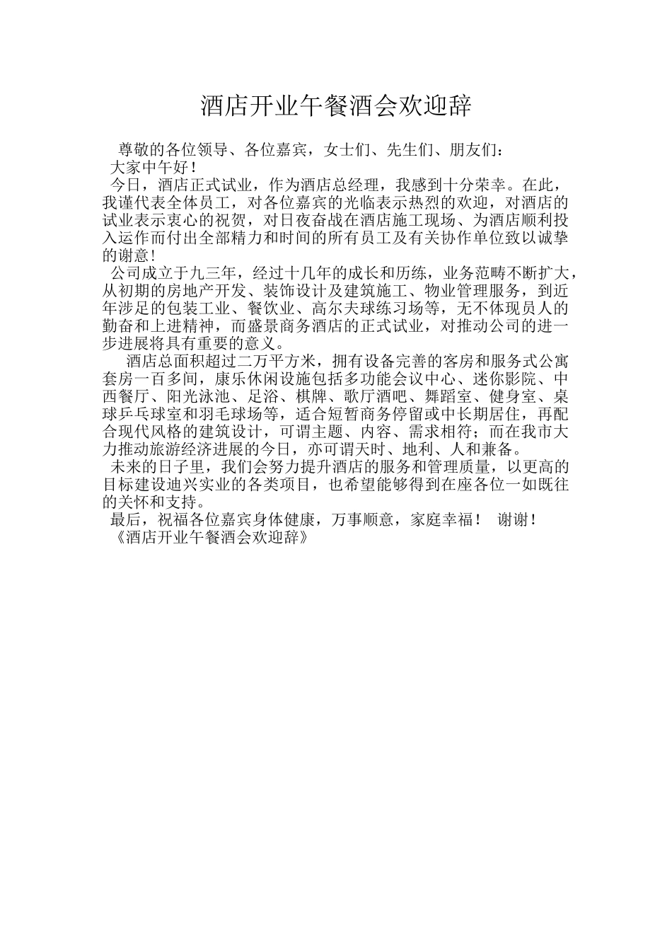 酒店开业午餐酒会欢迎辞_第1页