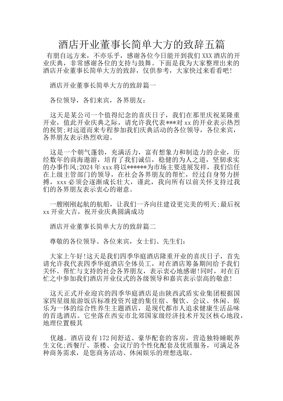 酒店开业董事长简单大方的致辞五篇_第1页