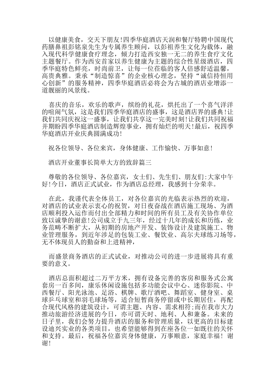 酒店开业董事长简单大方的致辞五篇_第2页