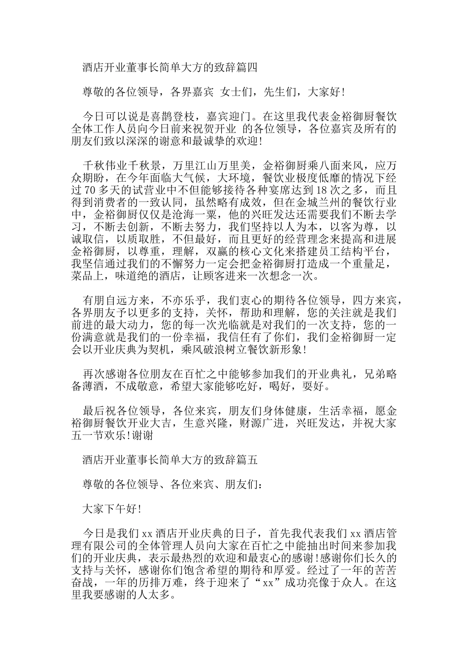 酒店开业董事长简单大方的致辞五篇_第3页