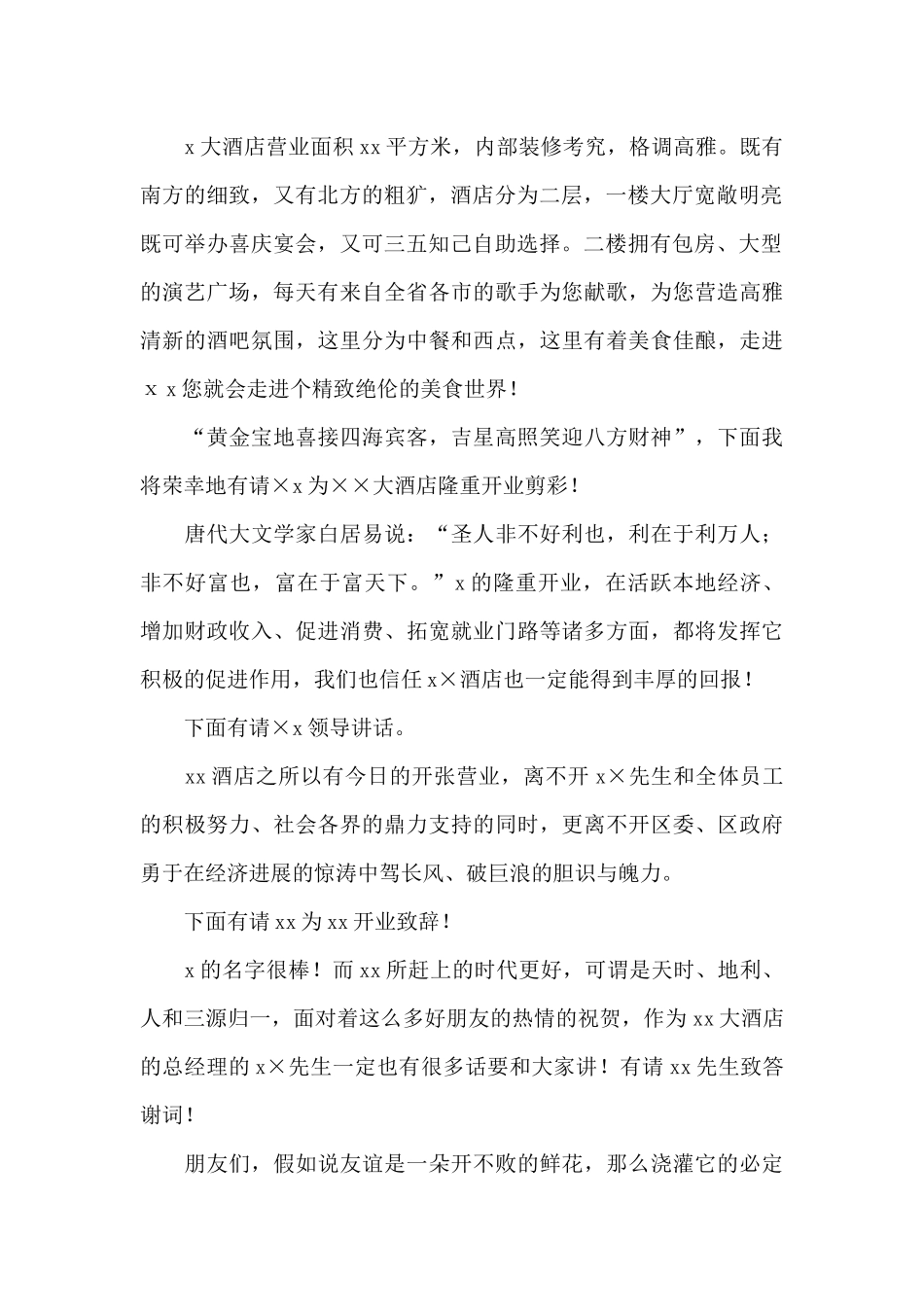 酒店开业典礼主持词_第2页