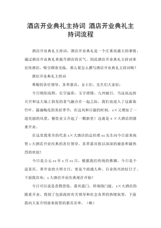 酒店开业典礼主持词